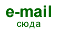 e-mail сюда